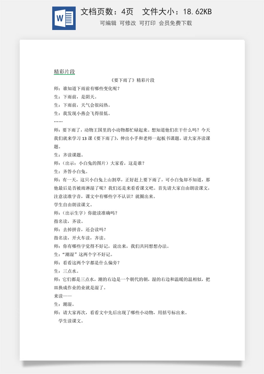新版统编版小学语文一年级下册语文教案第六单元13 要下雨了 精彩片段.docx